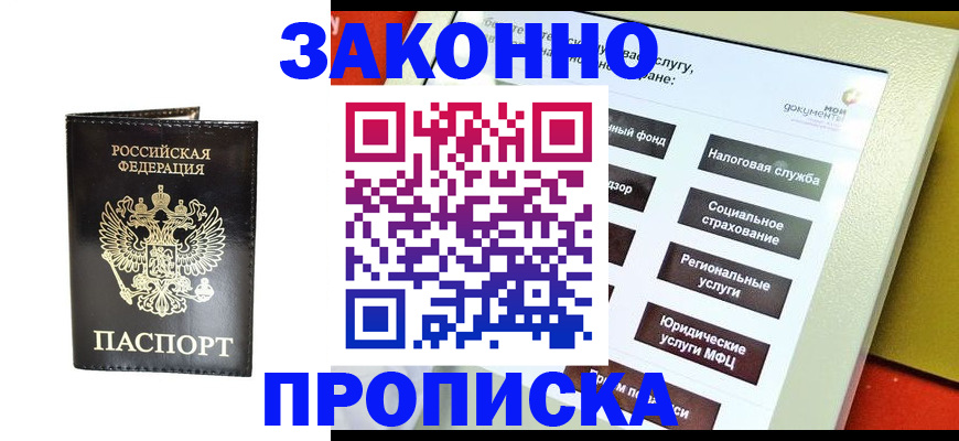 прописка в Щучье